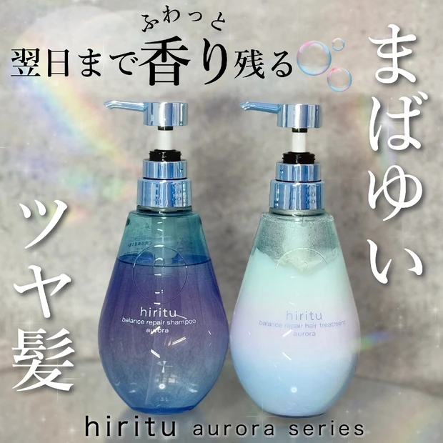 人気過ぎて完売続出！？【hiritu(ヒリツ)オーロラシリーズ】シャンプー＆トリートメント使い心地レビュー