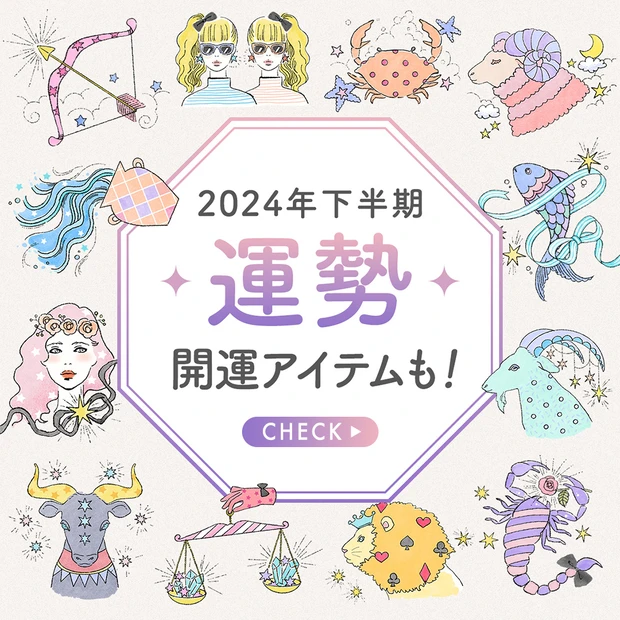 2024年12星座別開運メイク