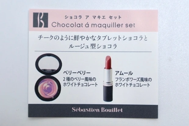 セバスチャン・ブイエ ショコラ ア マキエ セット