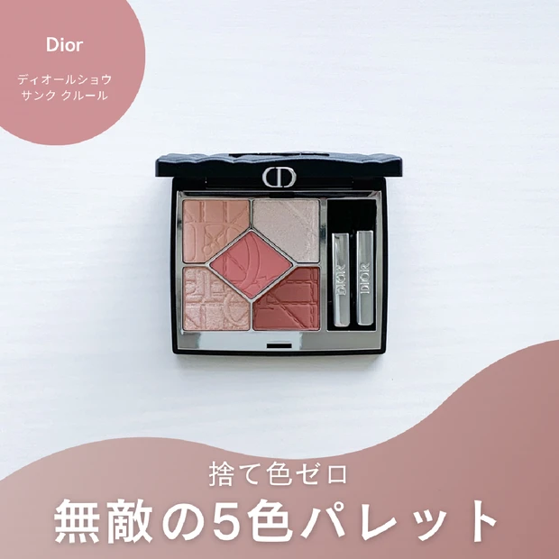 限定Diorアイシャドウ857ローズオーガンザを徹底レビュー