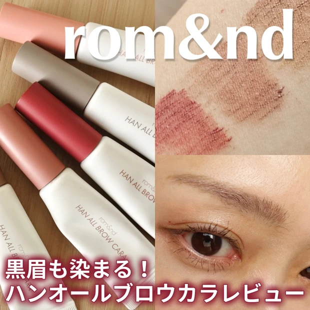 【ロムアンド】人気の眉マスカラ5色を比較レビュー！ハンオールブロウカラの推しカラー紹介