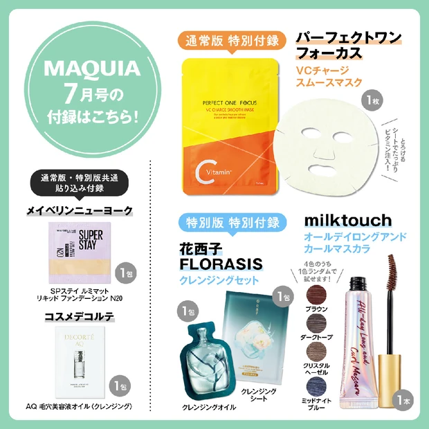 マキア7月号の立体大特集は、「キレイを作るテクニックぜ〜んぶ見せます!」。表紙は通常版が杉咲 花さん、特別版がtimeleszです。