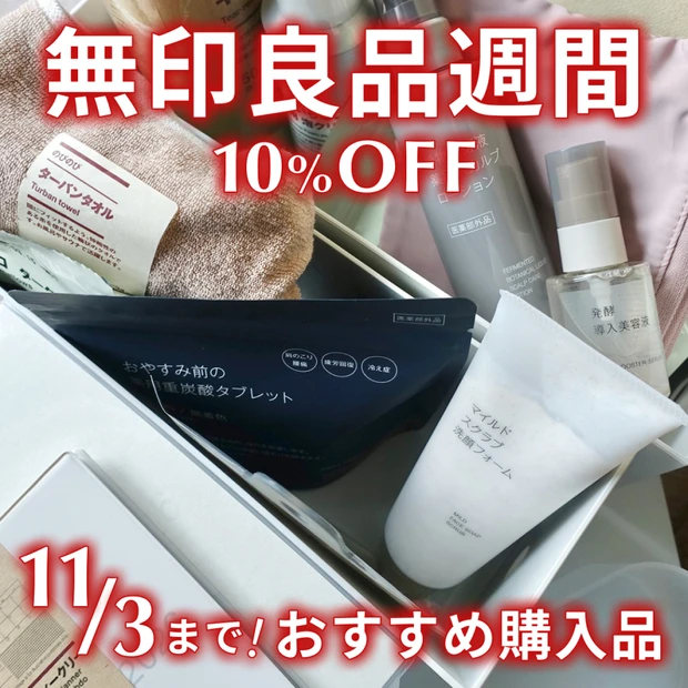 【無印良品週間は11月3日まで】無印のおすすめ購入品＆買うべき愛用アイテムまとめ