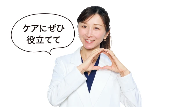 小林先生「ケアにぜひ役立てて」