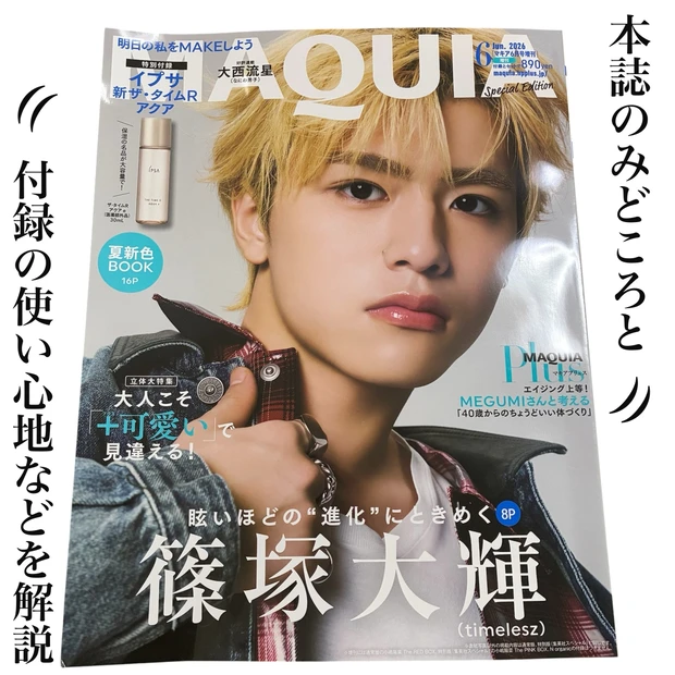 MAQUIA6月号増刊の見どころと付録【イプサ ザ・タイムR アクアe】使い心地レビュー！