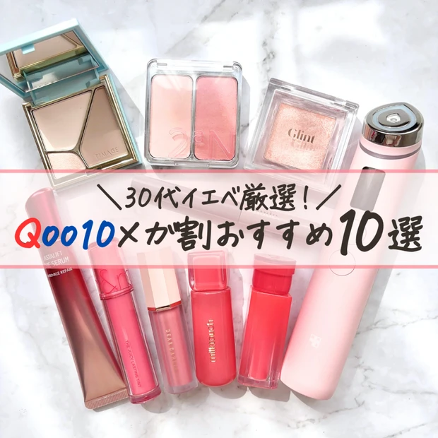 【Qoo10メガ割】30代イエベ激推し！マストバイアイテム10選