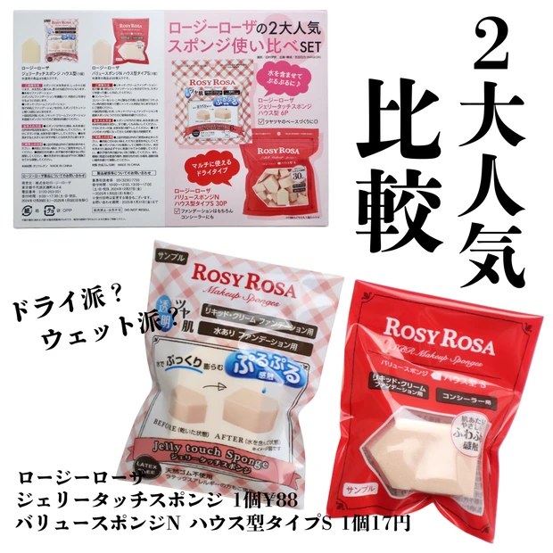 ロージーローザ 人気スポンジ