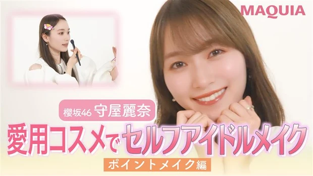  【櫻坂46・守屋麗奈】ALL私物コスメでセルフアイドルメイク【ポイントメイク編】