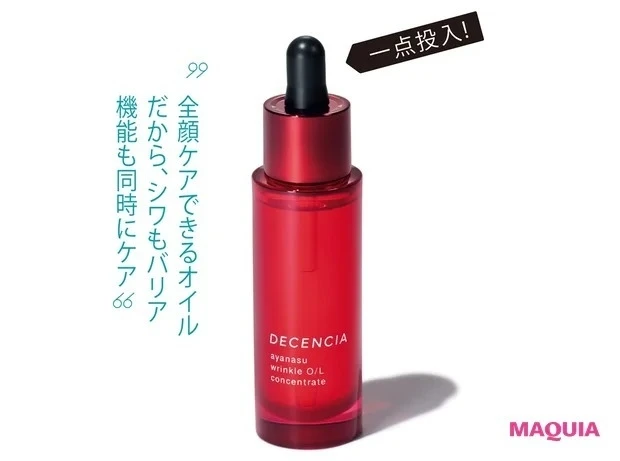 【夏のスキンケア】1. 夏の乾燥肌悩みにおすすめのスキンケア_DECENCIA アヤナス リンクルO/L コンセントレート