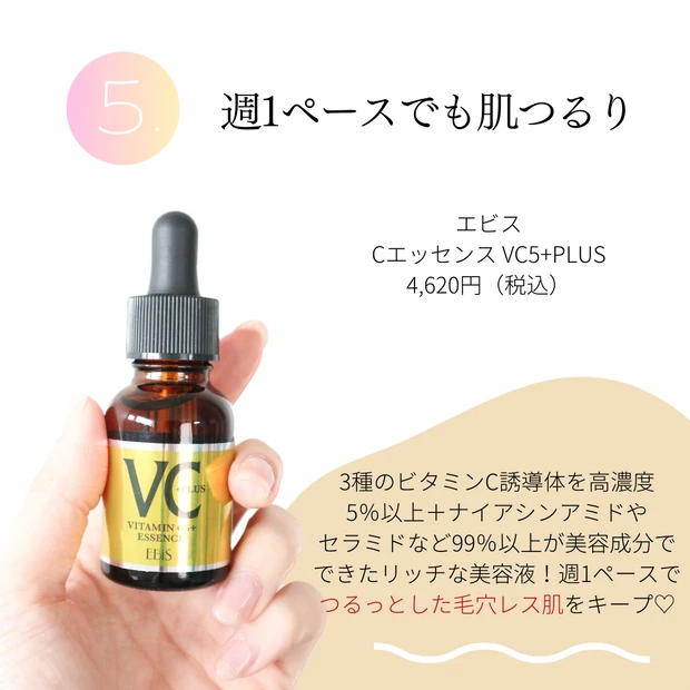 毛穴つるんっの秘訣はコレ!大人肌のスキンケアに欠かせない推しの【ビタミンC美容液】5選_6