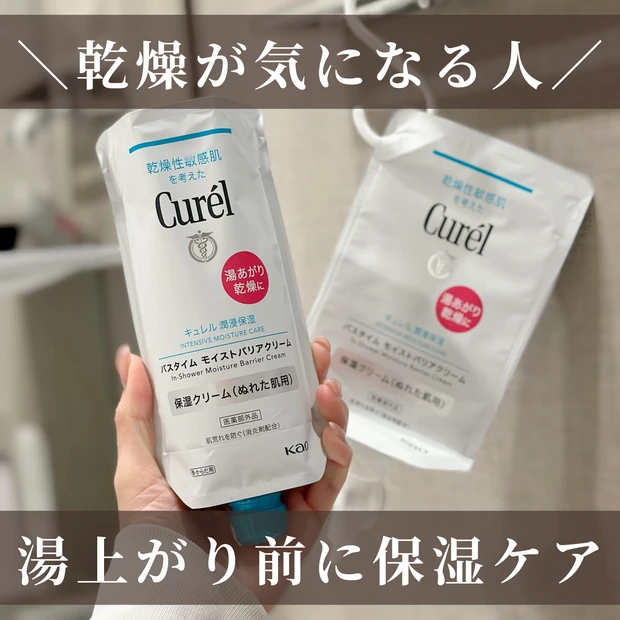 乾燥が気になる人におすすめ✨【キュレル バスタイム モイストバリアクリーム】で全身保湿🫧_1