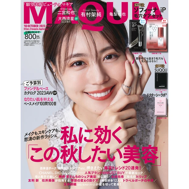 MAQUIA（マキア）10月号　通常版 表紙：有村架純