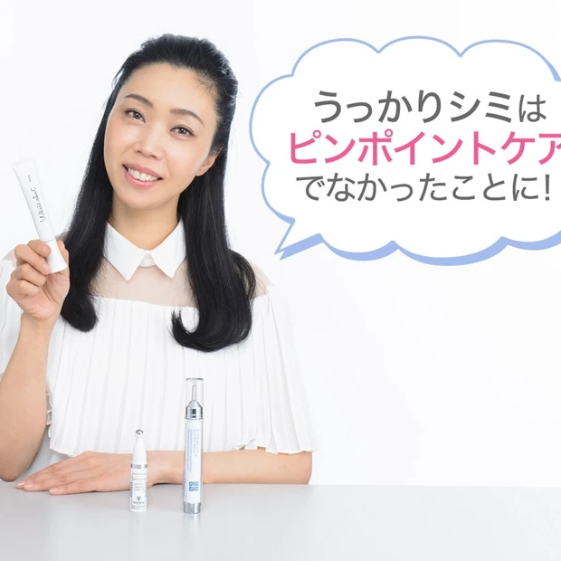 できてしまったシミには素早く対応！ ピンポイントケアでなかったことに