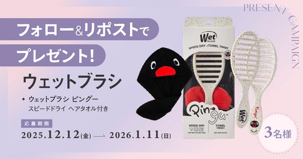 マキア公式X（旧Twitter）をフォロー＆リポストで当たる！ ウェットブラシ×ピングーのコラボアイテムを3名様にプレゼント！