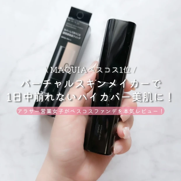 KATE ケイト バーチャルスキンメイカー パッケージ写真 高カバーリキッドファンデ ブルべ冬 オフィスメイク