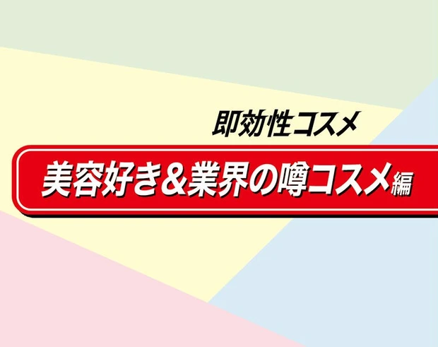 【8位】美容業界人が噂する「即効性コスメ6選」。伝説の美容液から新進気鋭のブランドまで、注目作をご紹介！