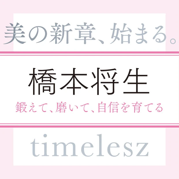 【7位】timelesz 橋本将生さん「女性は愛嬌のある人を美しいなと思います。自分を理解している人も素敵」