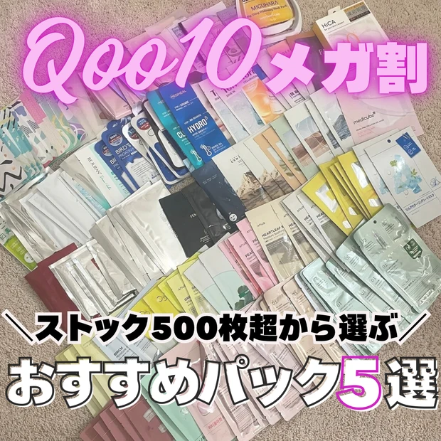Qoo10メガ割おすすめメガ割おすすめパック5選