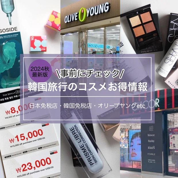 【2024秋最新※改訂多数】韓国行くなら必見！関空＆ロッテ免税店＆オリヤンなど場所別韓国旅行コスメ購入レポ ギ☆