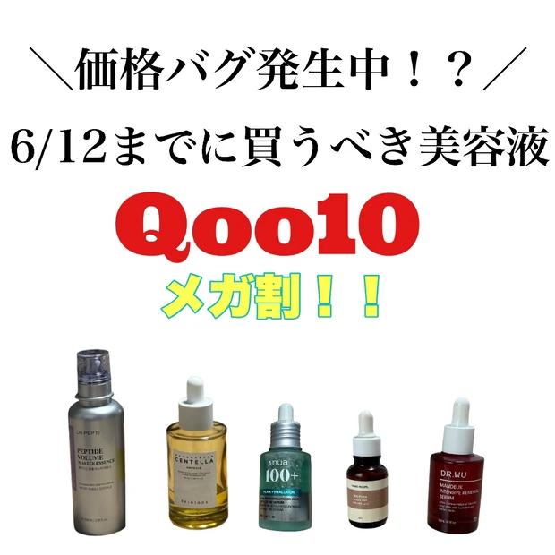 6/12まで【Qoo10メガ割】美容オタクがリピ買い！本気で愛用する神美容液5選