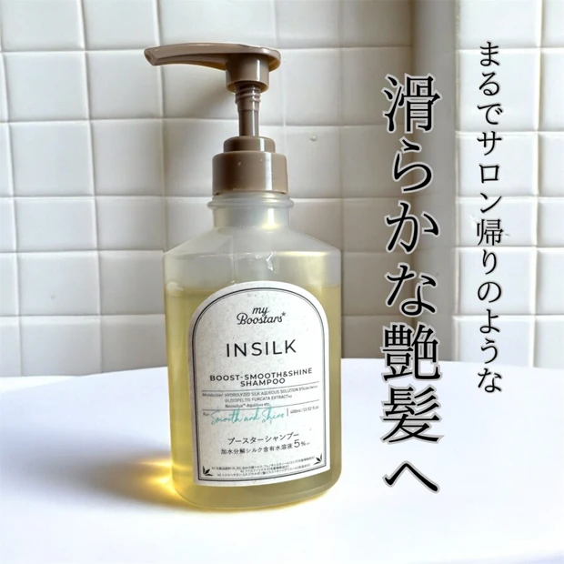 【マイブースターズ】インシルクブースターシャンプー　まるでサロン帰りの艶髪へ 