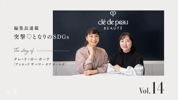 クレ・ド・ポー ボーテ　アンロック ザ パワー オブ ガールズ