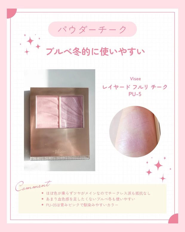 ブルべ冬のベスコスチーク。Visee｜レイヤードフルリチーク PU-05。ハイライトとチークの中間のような使用感が魅力。