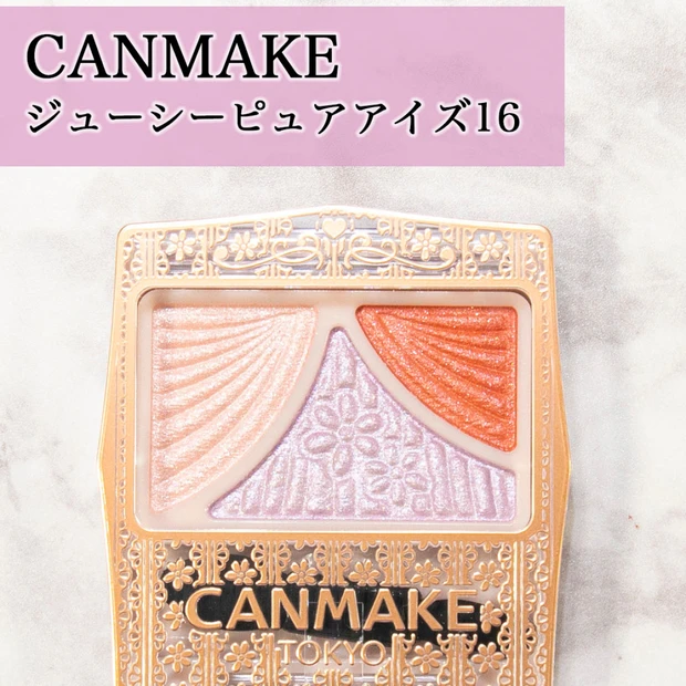 【ブルベのオレンジ！】CANMAKE ジューシーピュアアイズ16