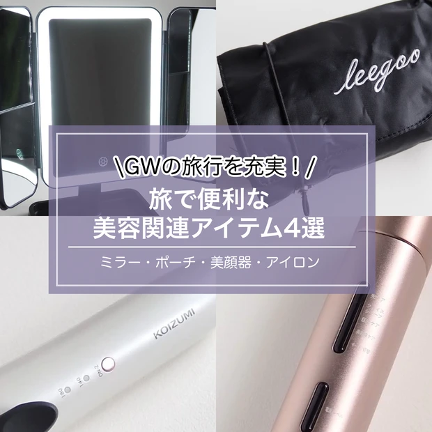 GWの旅行にも！旅で便利な美容関連アイテム4選