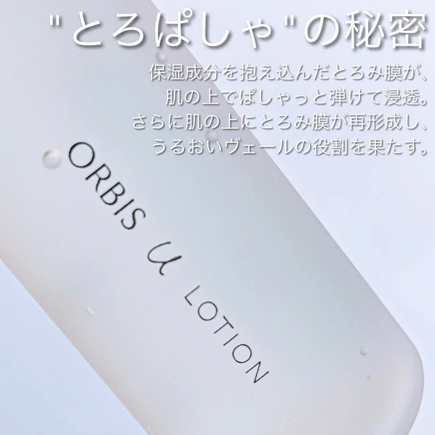 【"とろぱしゃ"の秘密】一度使ったらクセになる!オルビスユーでハリツヤ肌を実感。_3
