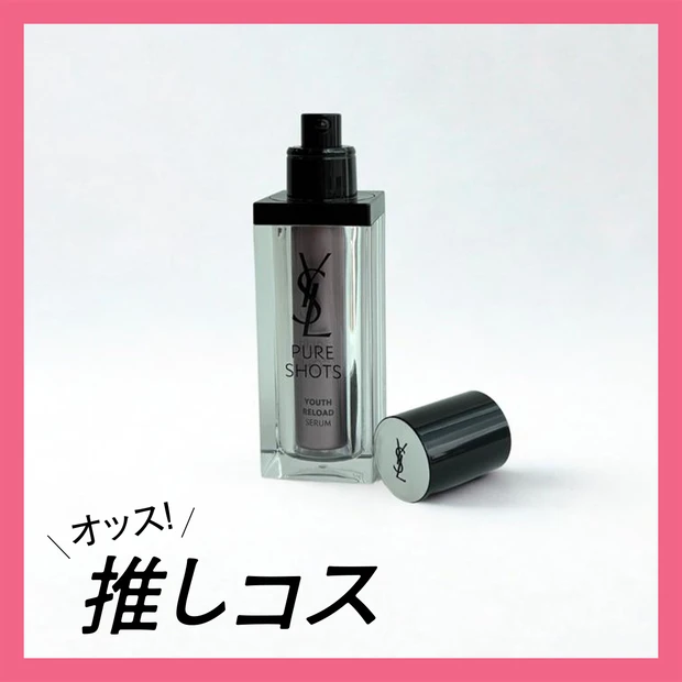 圧倒的なスピード感で肌を立て直す。YSLの新作美容液で夏あと肌を再起動【マキアエディターズの「オッス…