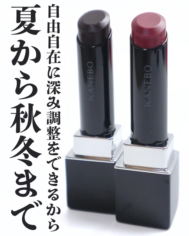 カネボウ ルージュスターヴァイブラント 秋新色 2025