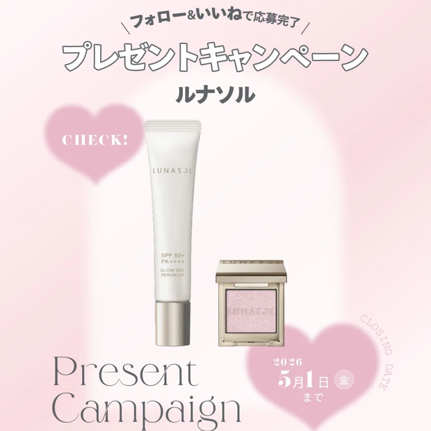 ルナソル「グロウデイセラムUV リミテッドキット」を3名様に！