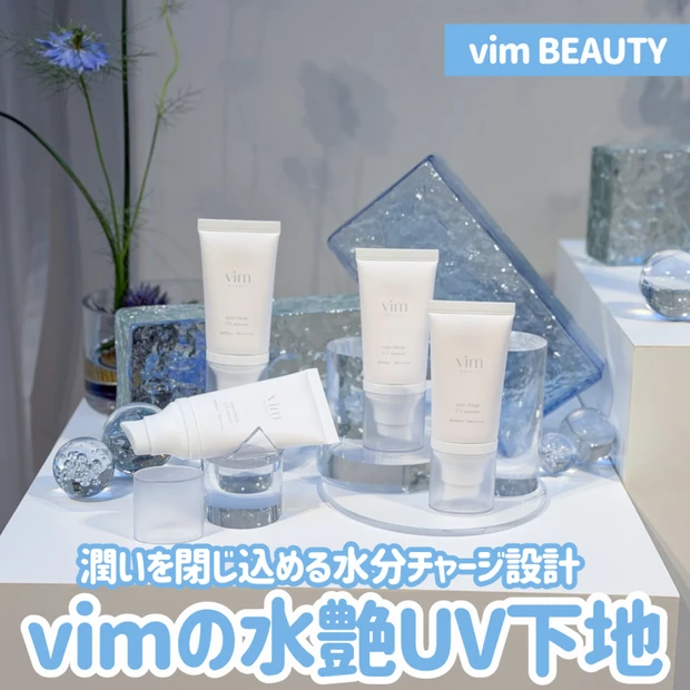 水分爆発レベルのツヤ…！vim BEAUTY新作「水艶UV下地」でうるおい満ちる肌へ