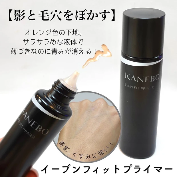 【KANEBO】イーブンフィット プライマー