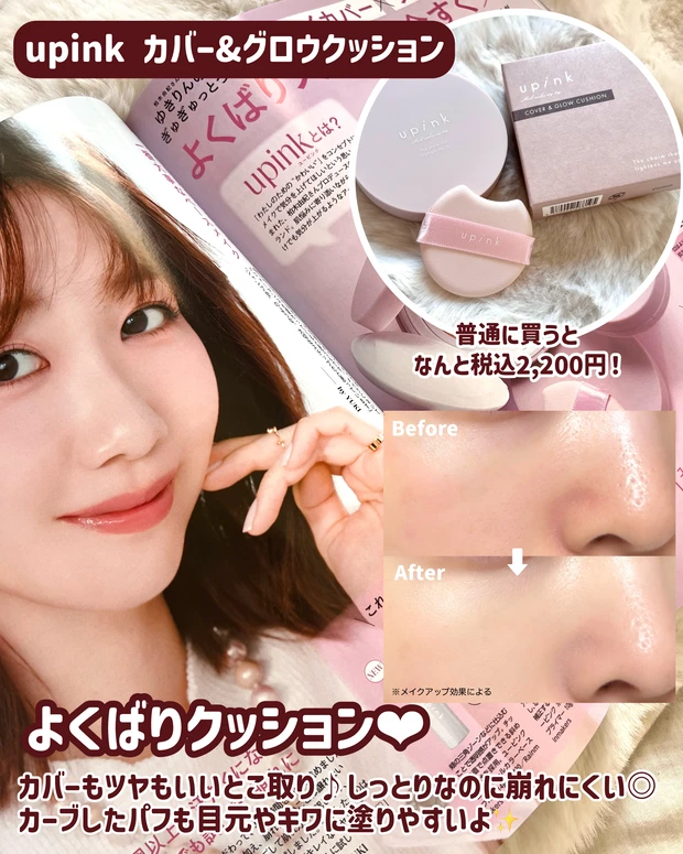 MAQUIA3月号 柏木由紀のupinkクッションファンデが付録