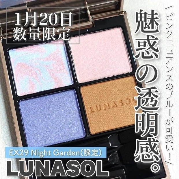 【2位】《LUNASOL》アイカラーレーション EX29 Night Gardenで透明感が爆上がりするブルーメイクを紹介♡︎