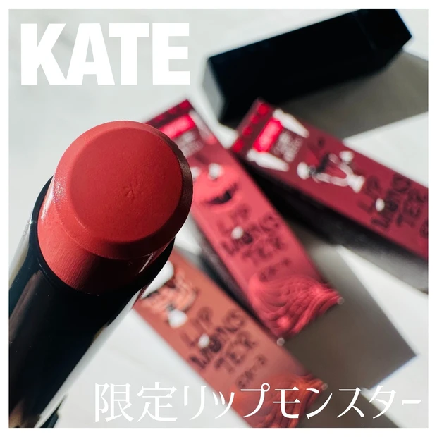 【3位】《KATE》リップモンスターから新色が登場!限定全3色レビュー