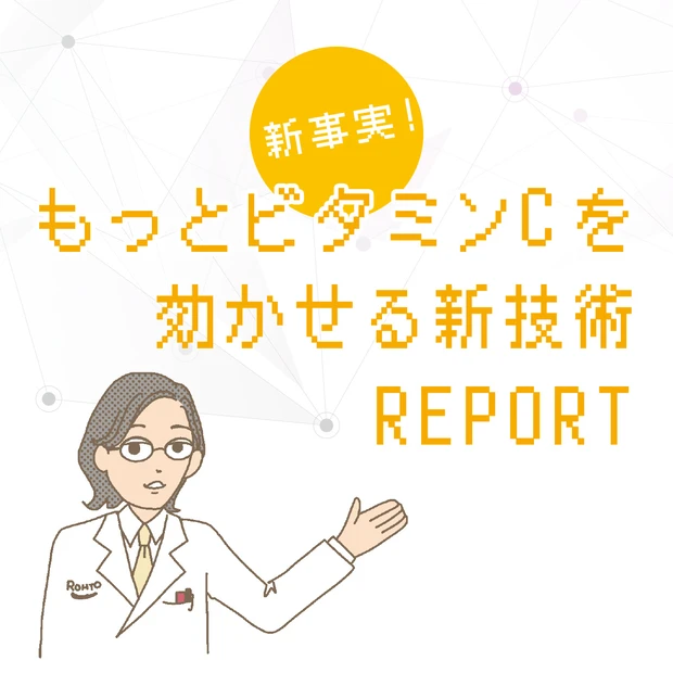 ビタミンCを効かせる新技術REPORT