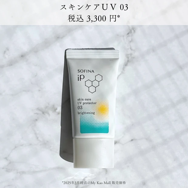 ソフィーナiP　スキンケアＵＶ 03