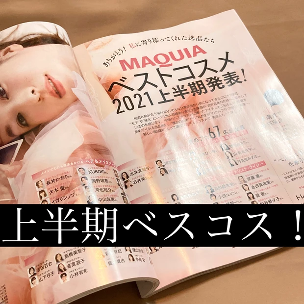 マキア　MAQUIA 最新号　8月号　川口春奈　付録　美容雑誌　美容誌　ベスコス　ベスコス2021 2021ベスコス