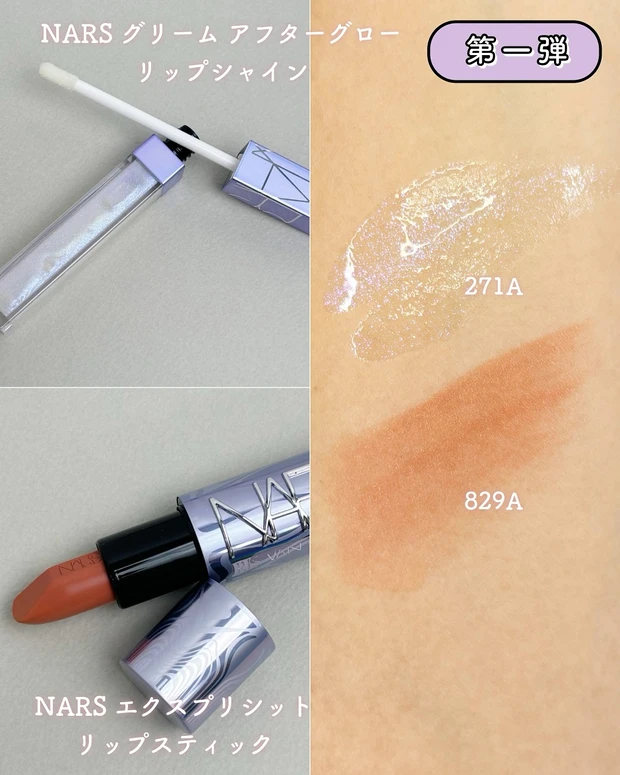 NARS グリーム アフターグロー リップシャイン、NARS エクスプリシット リップスティック