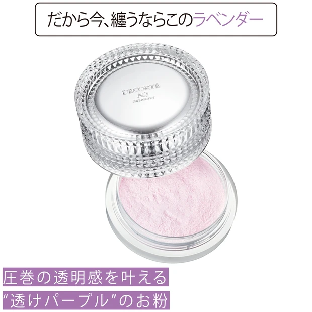 圧巻の透明感を叶える“透けパープル”のお粉