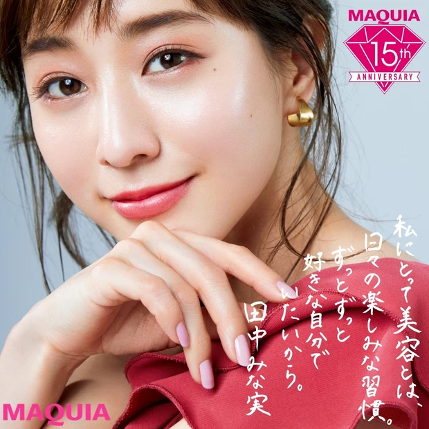 田中みな実的、ベストコスメを発表! ツヤ肌命の彼女が選ぶ溺愛コスメはこれ