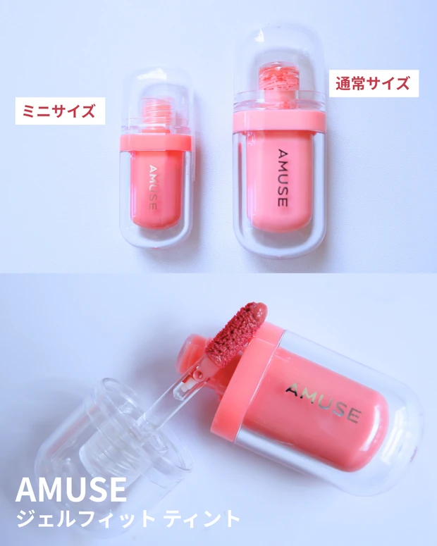 【商品画像】AMUSE(アミューズ)ジェルフィット ティント
