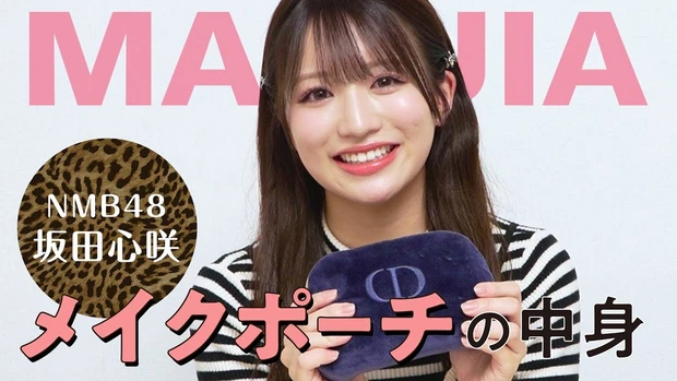坂田心咲（NMB48）メイクポーチの中身を公開