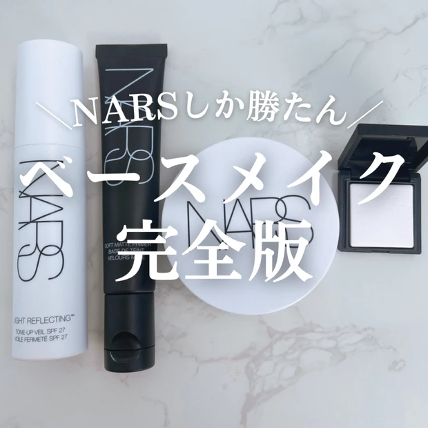 【NARS】ベースメイク完全版！毛穴・シミ・肝斑に悩む私の褒められ肌レシピ