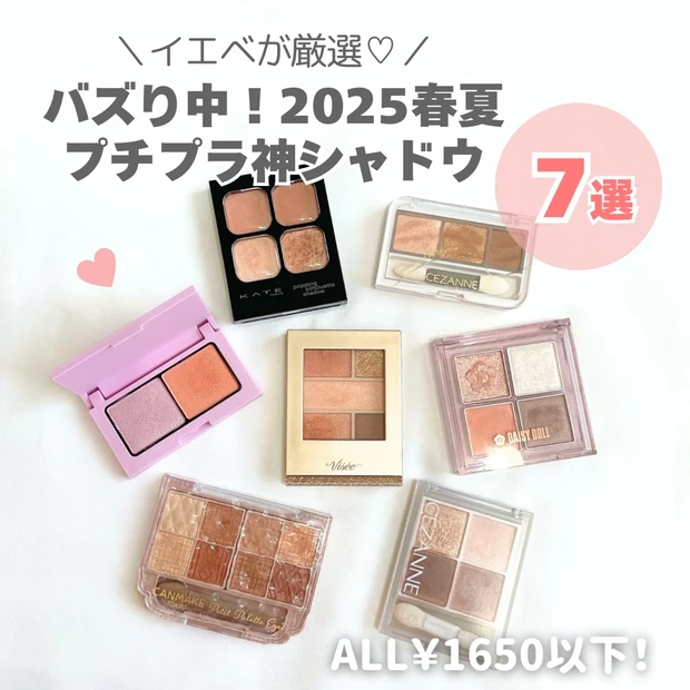 2025春夏の目元はこれで決まり！イエベが選ぶプチプラアイシャドウ7選！使い方解説/写真付き_1