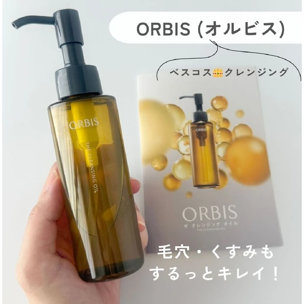 【毛穴・くすみ対策】ベスコス受賞！オルビスの人気クレンジングを試してみた