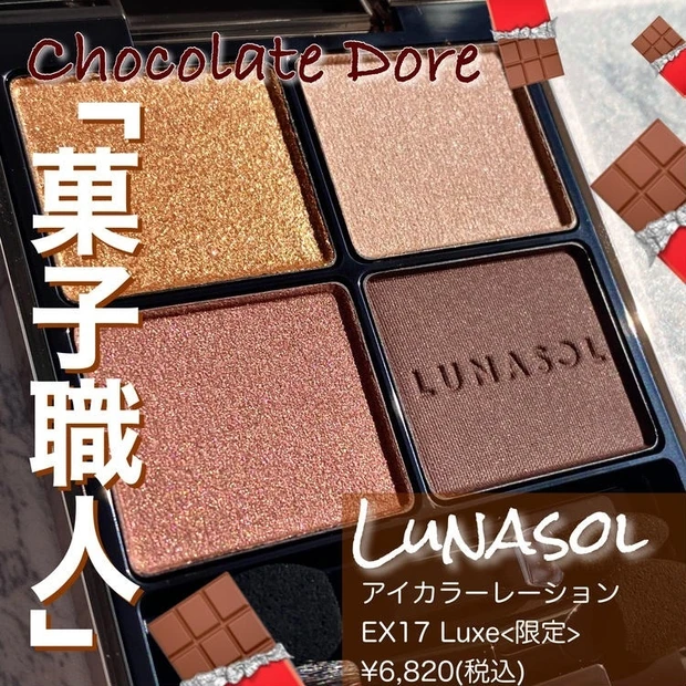 《LUNASOL》11/19限定発売。チョコのような甘く上品なアイシャドウ〜菓子職人〜をレビュー♡